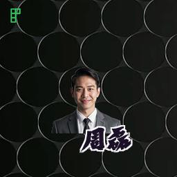 周磊