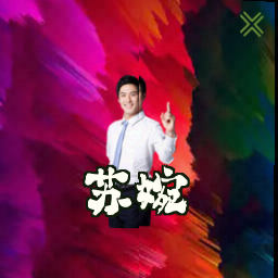 苏婉